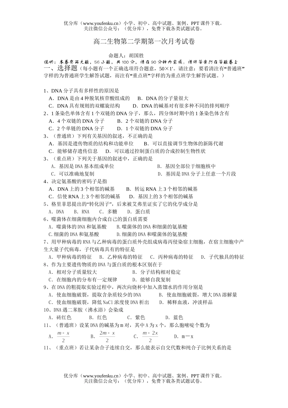 高中二年级生物第二学期第一次月考1试卷_第1页