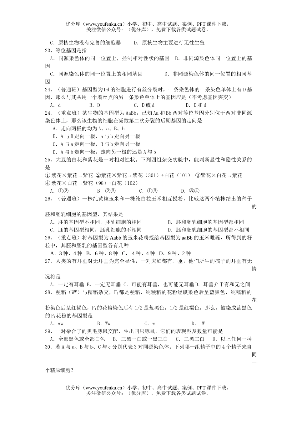 高中二年级生物第二学期第一次月考1试卷_第3页