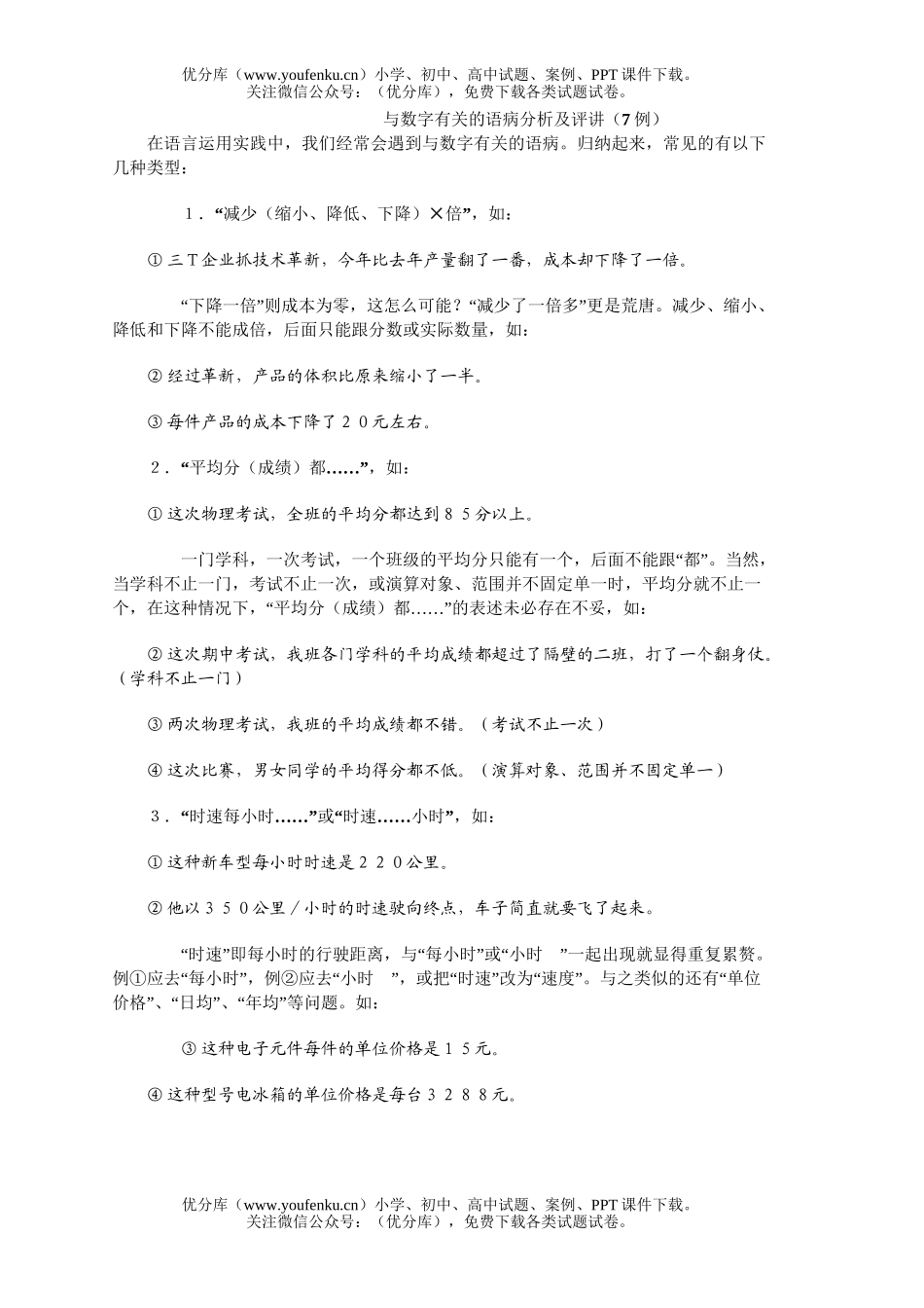 高中三年级语文与数字有关的语病分析及评讲试卷_第1页