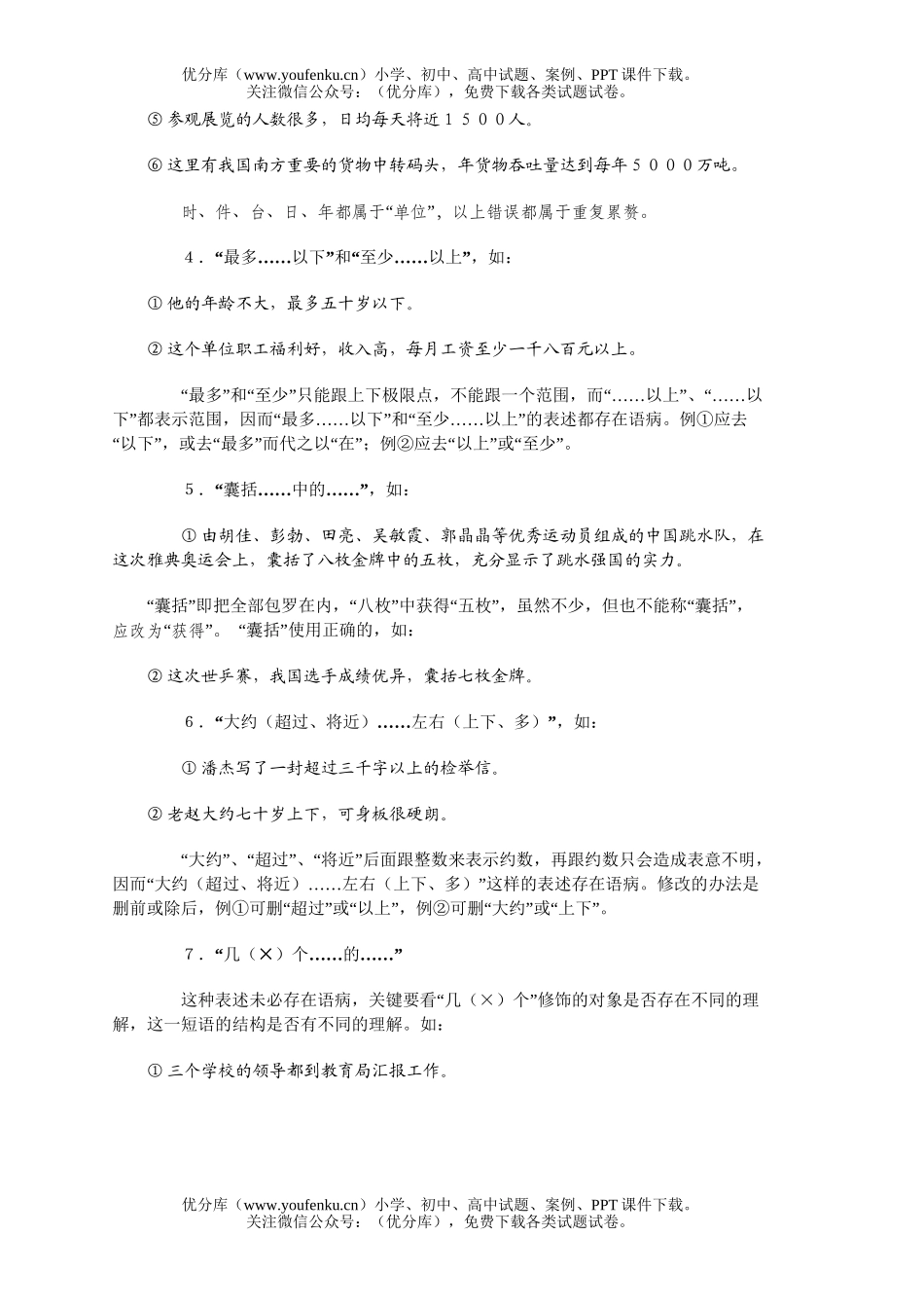 高中三年级语文与数字有关的语病分析及评讲试卷_第2页
