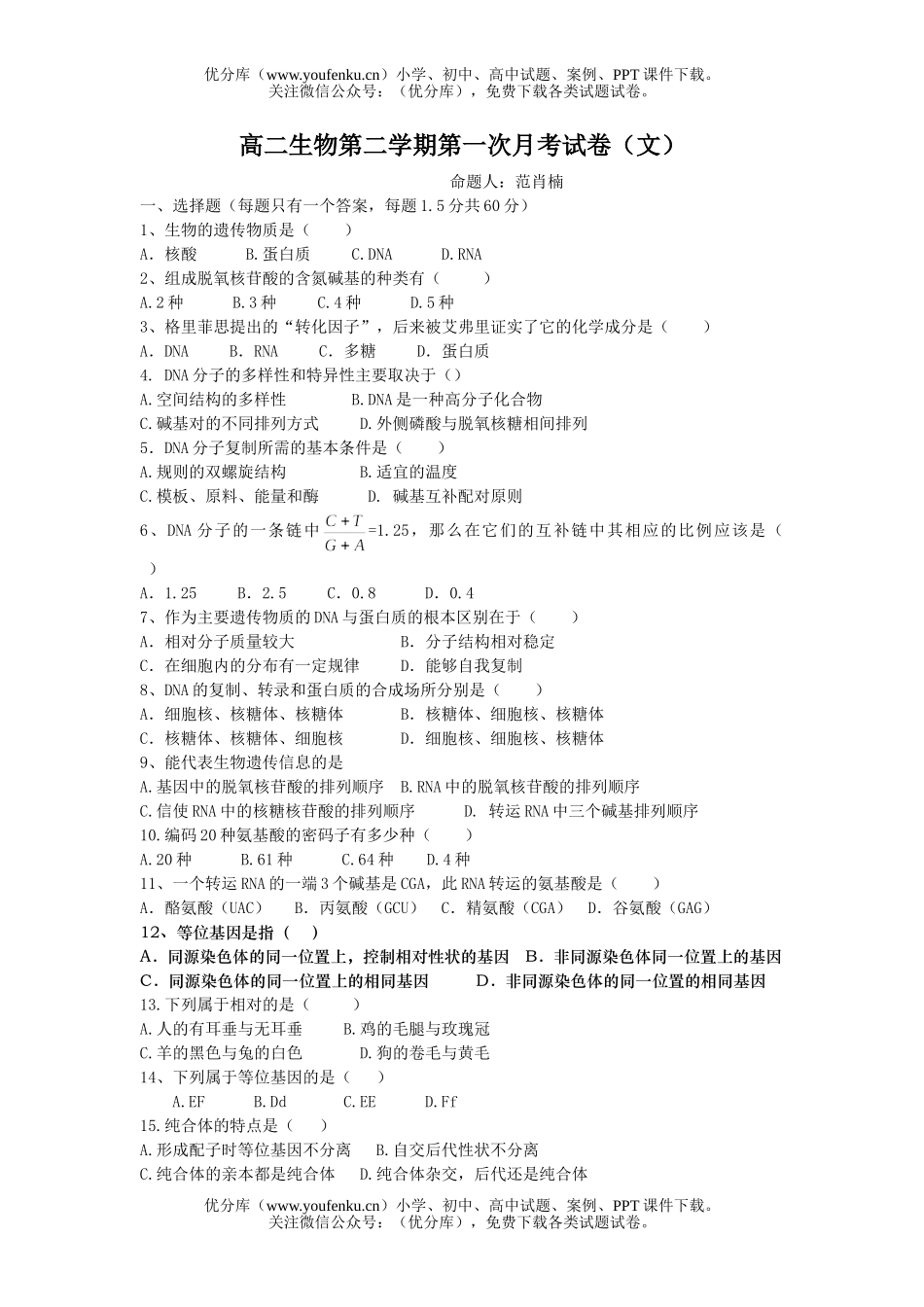 高中二年级生物第二学期第一次月考试卷_第1页