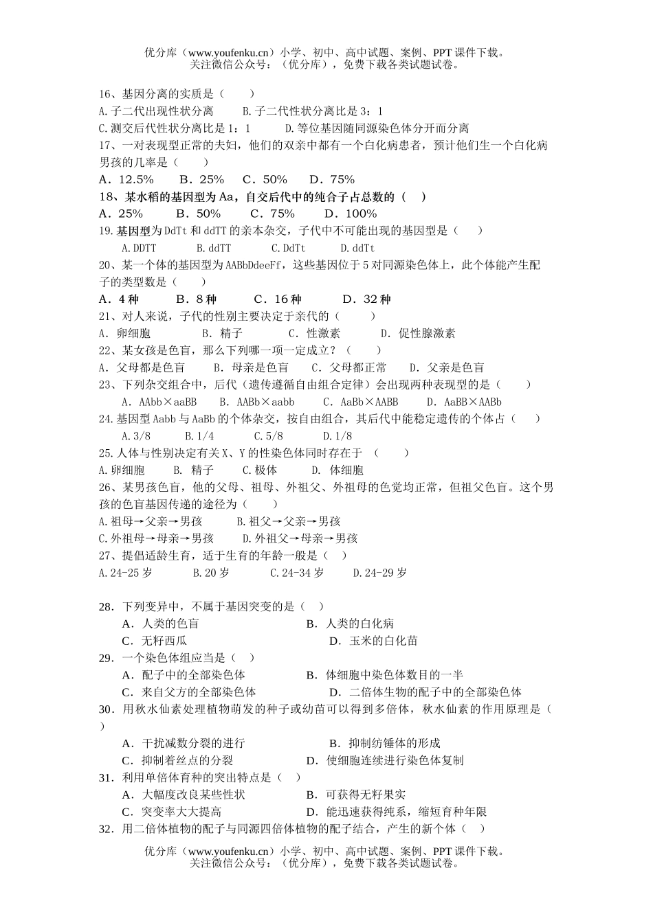高中二年级生物第二学期第一次月考试卷_第2页
