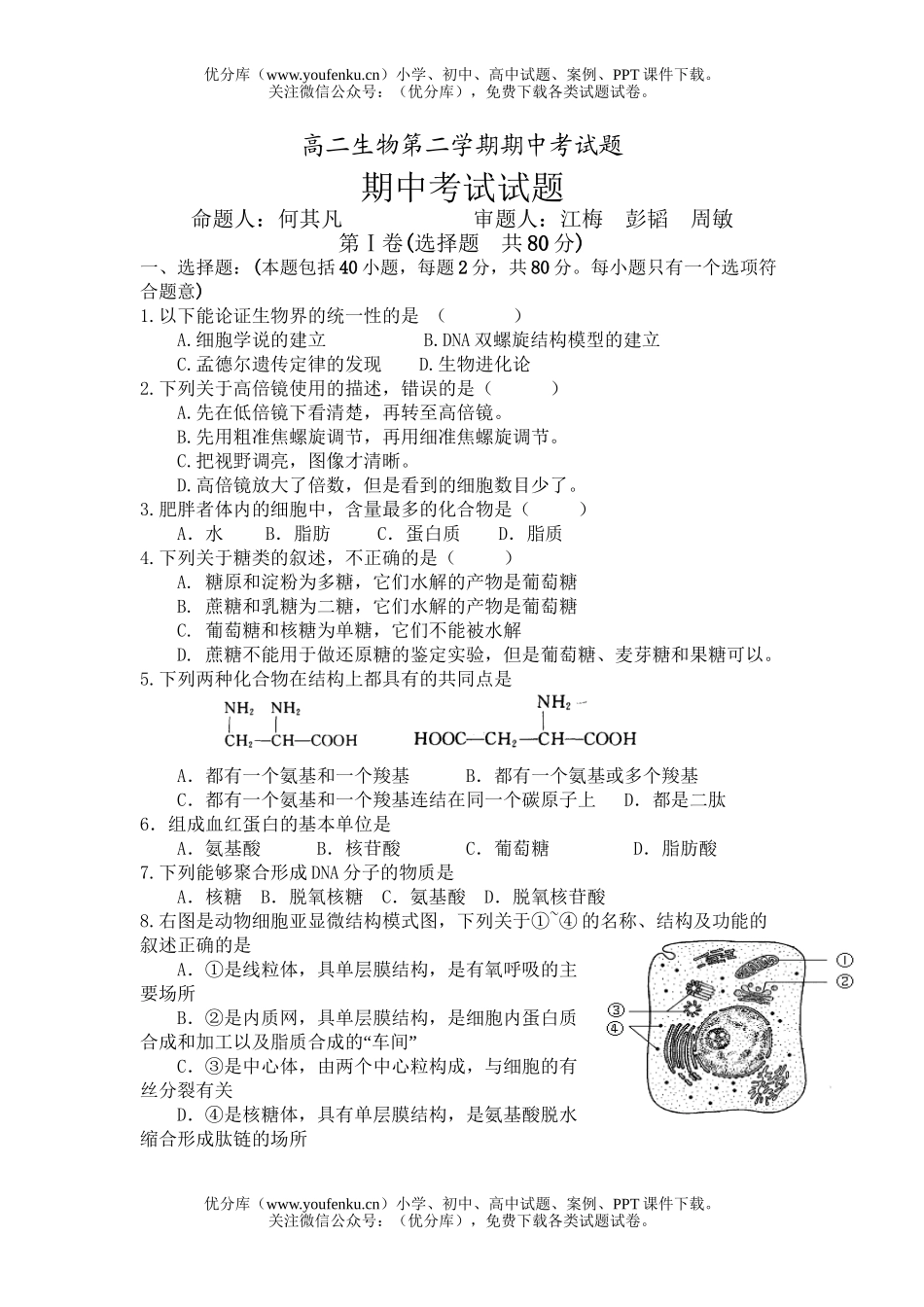 高中二年级生物第二学期期中考试卷_第1页