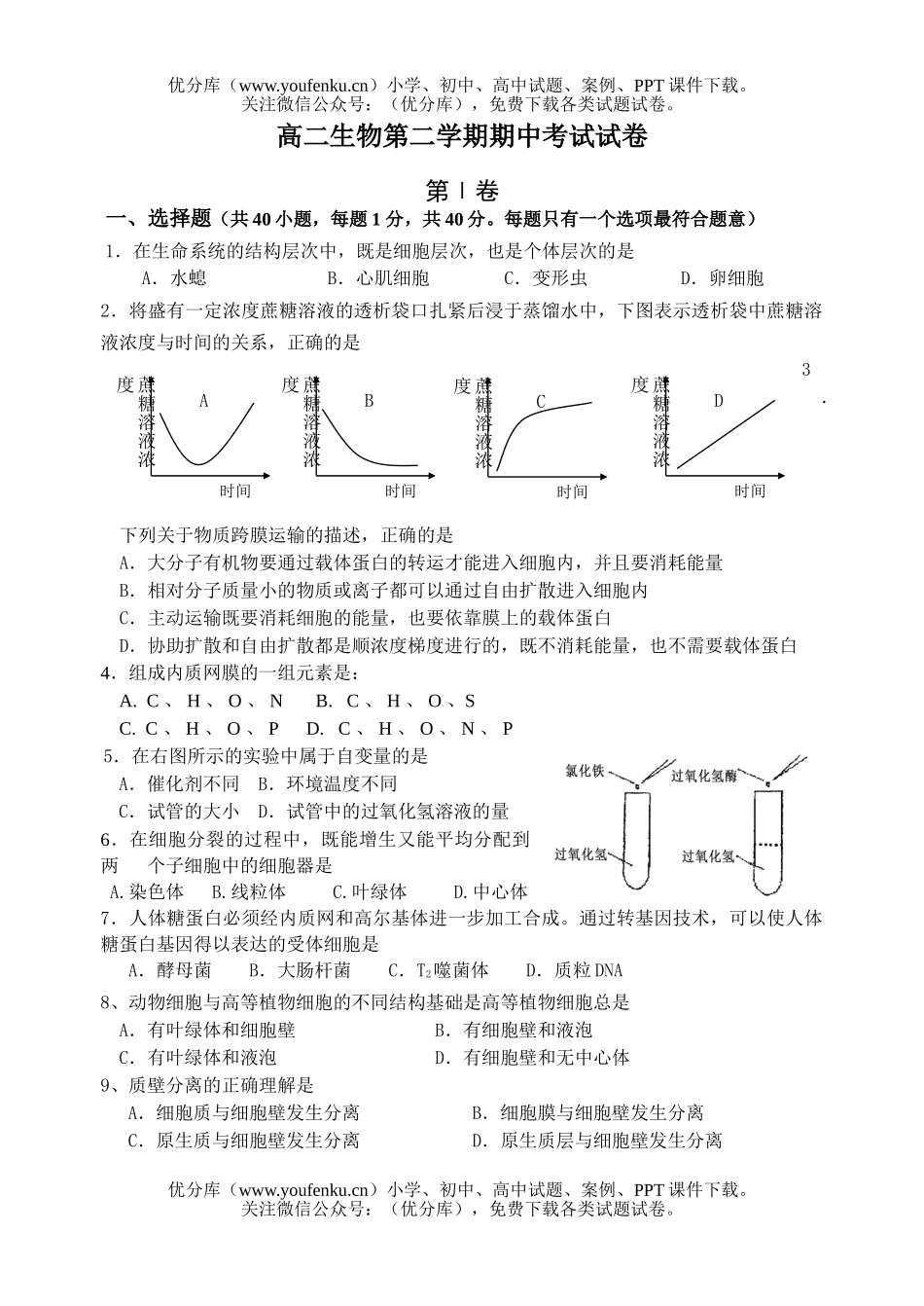 高中二年级生物第二学期期中考试卷_第1页