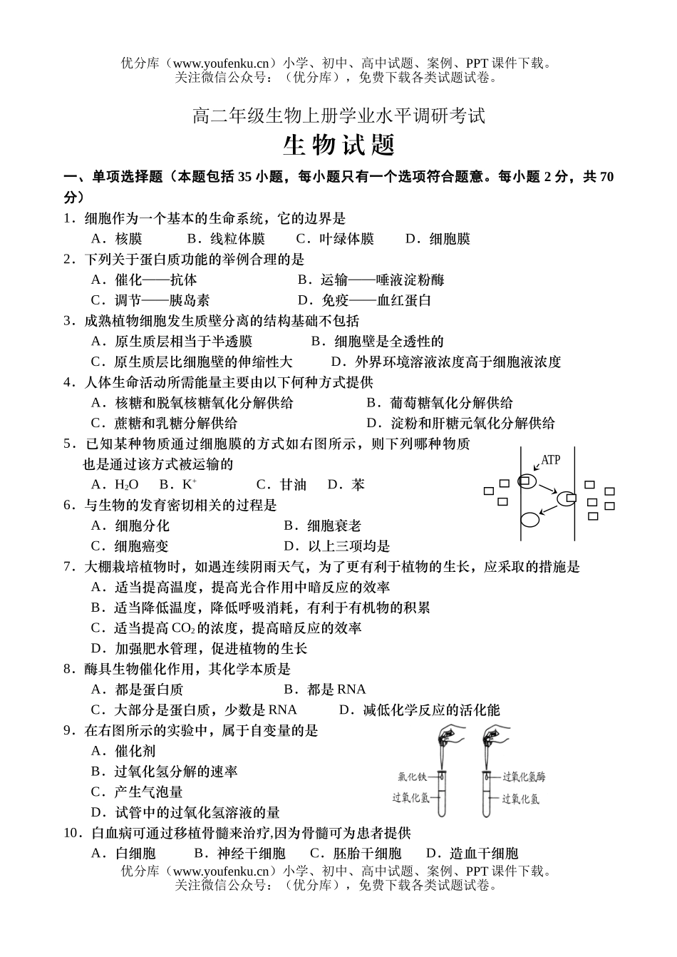 高中二年级生物高上册学业水平调研考试卷_第1页