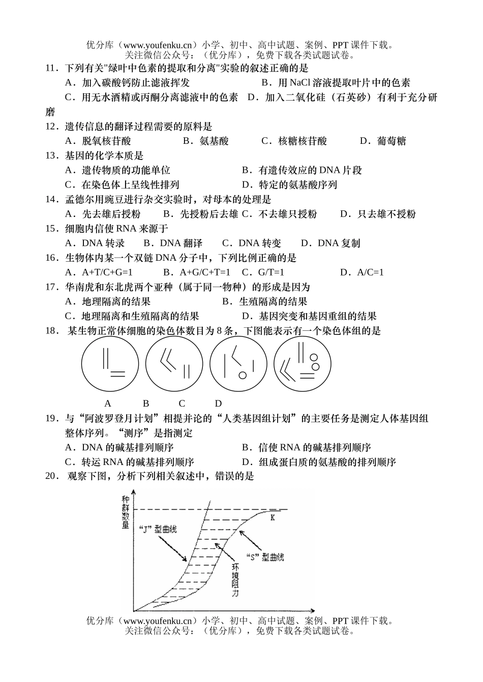 高中二年级生物高上册学业水平调研考试卷_第2页
