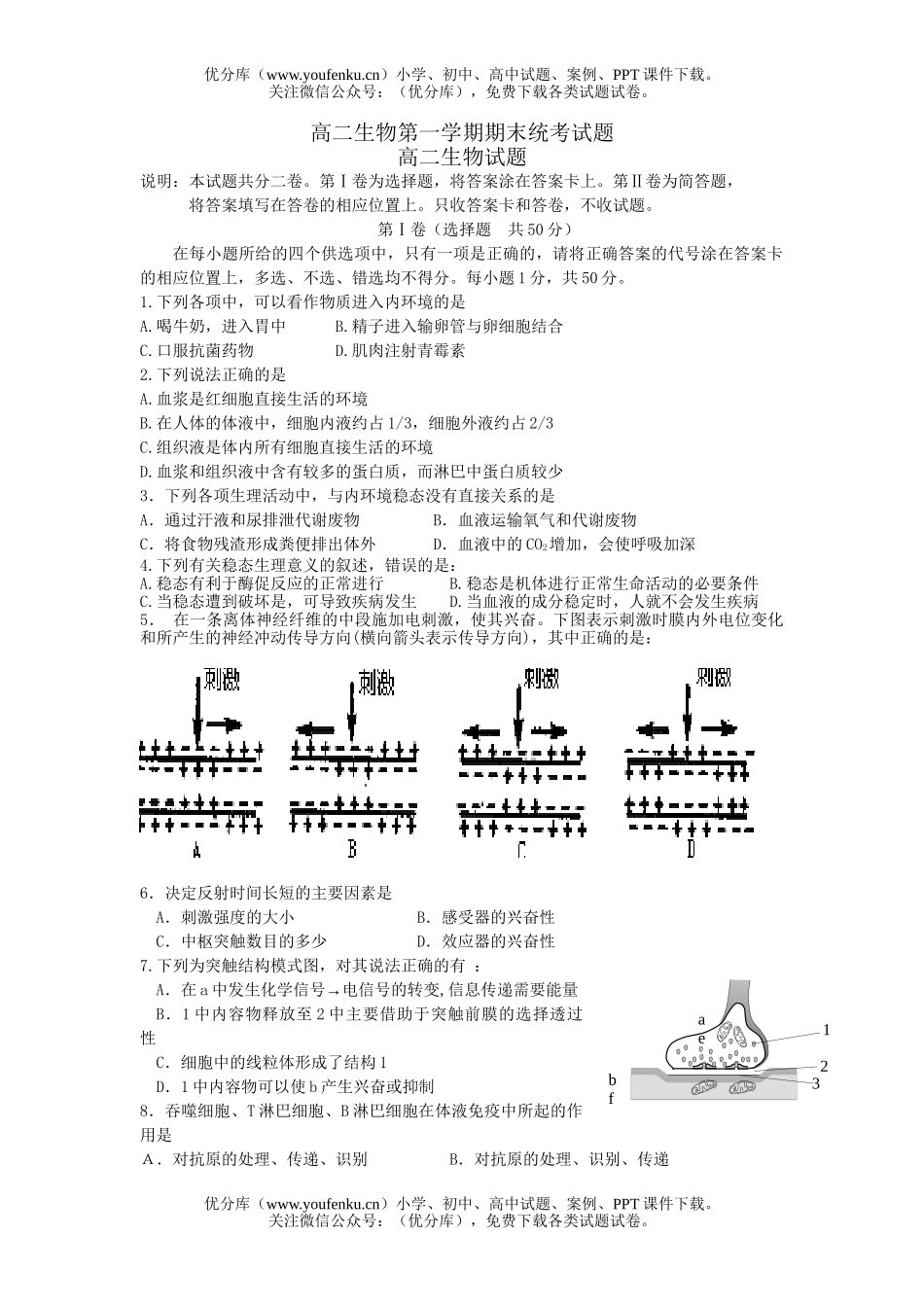 高中二年级生物第一学期期末统考试卷_第1页