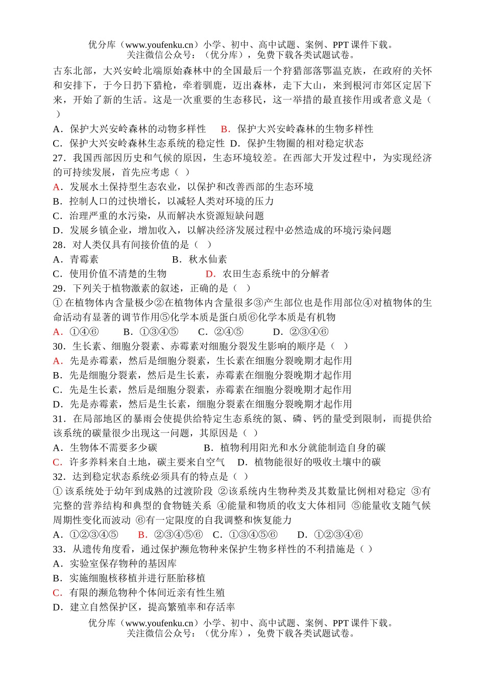 高中二年级生物选修3生态工程综合练习试卷_第3页