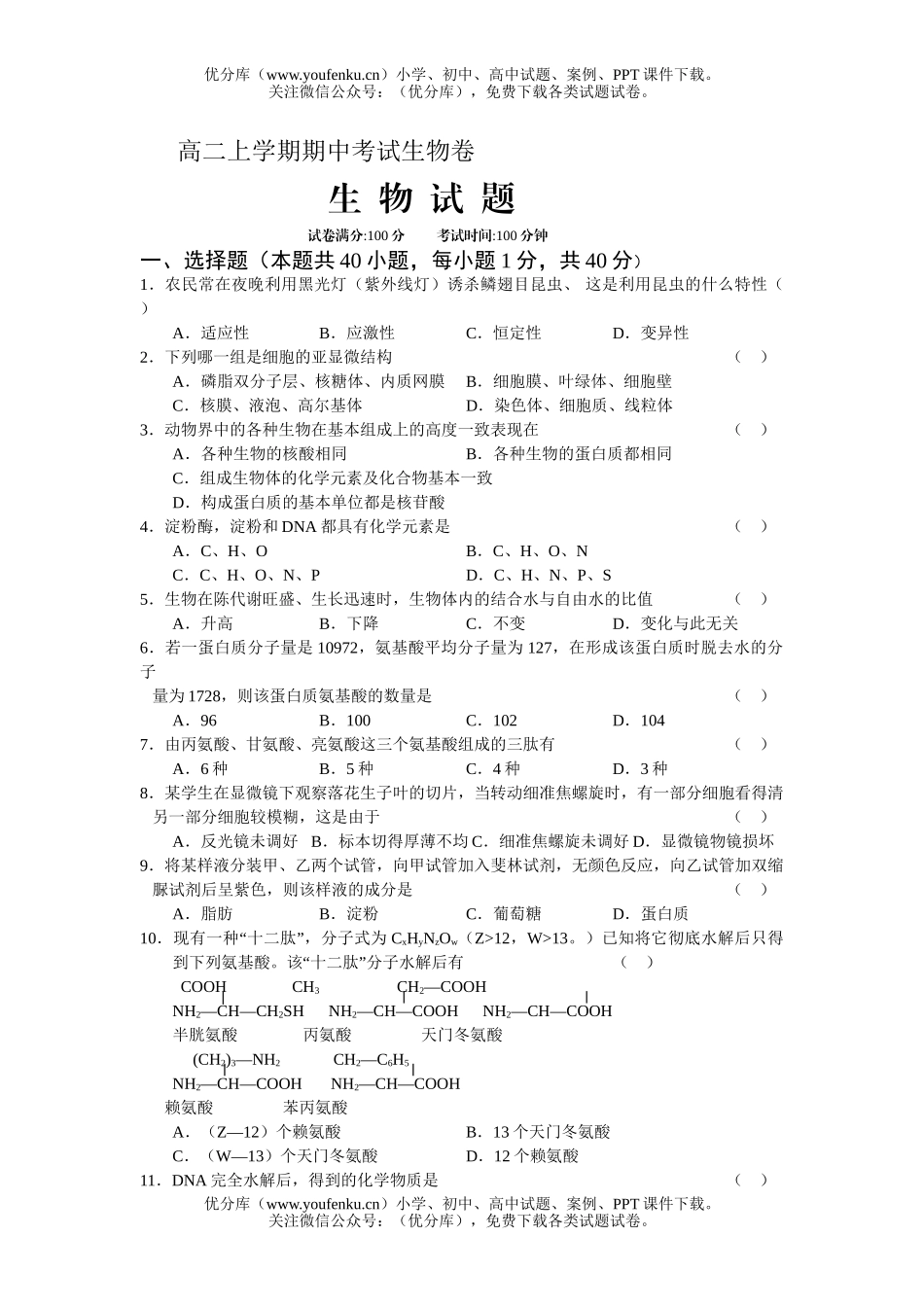 高中二年级生物上学期期中考试卷_第1页