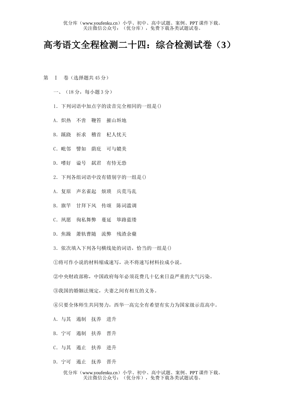 高中三年级语文综合检测(3)试卷_第1页