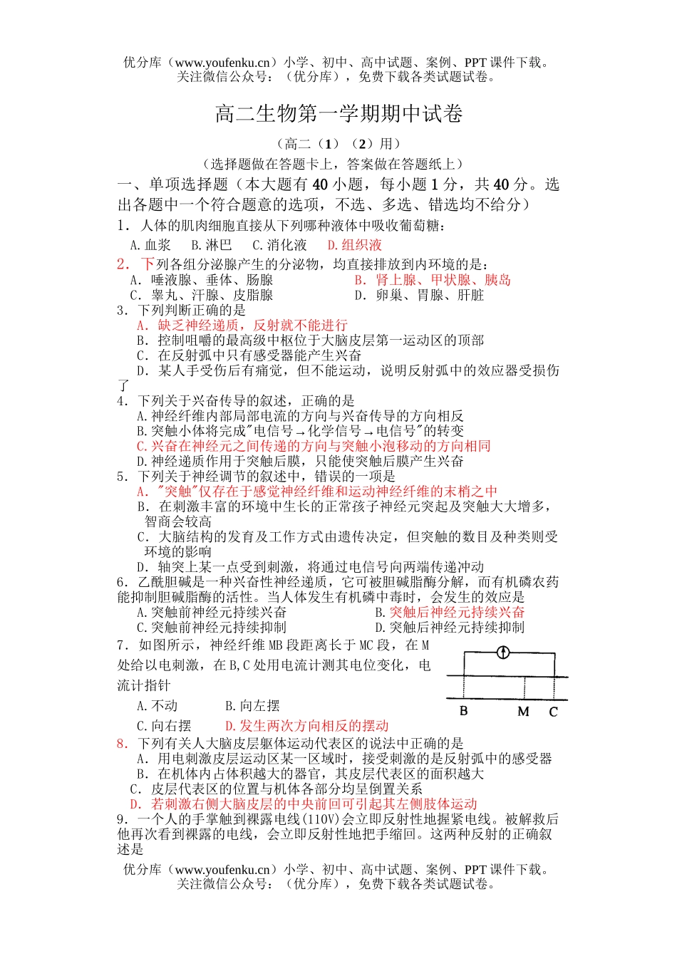 高中二年级生物第一学期期中试卷_第1页
