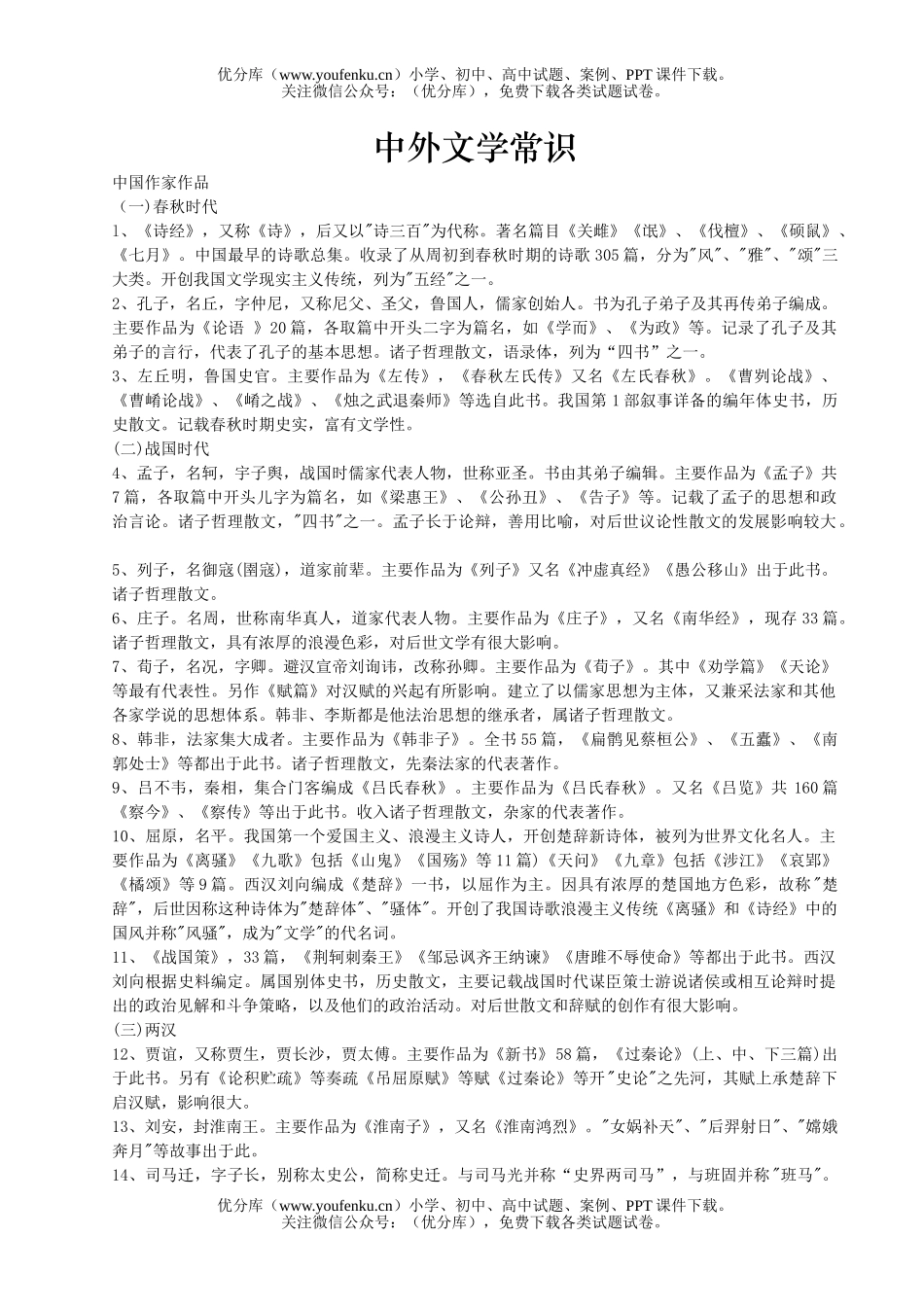 高中三年级语文中外文学常识试卷_第1页