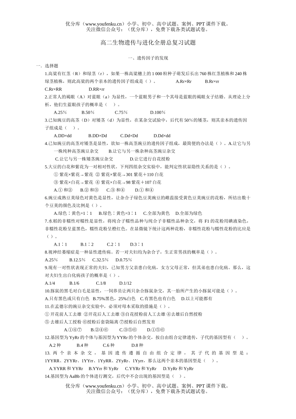 高中二年级生物遗传与进化全册总复习试卷_第1页