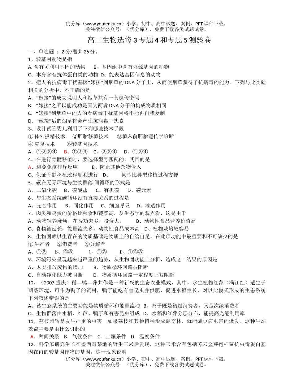 高中二年级生物选修3专题4和专题5测验试卷_第1页