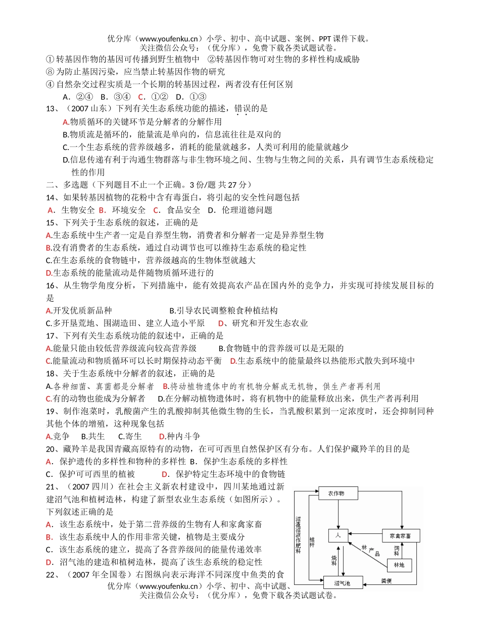 高中二年级生物选修3专题4和专题5测验试卷_第2页
