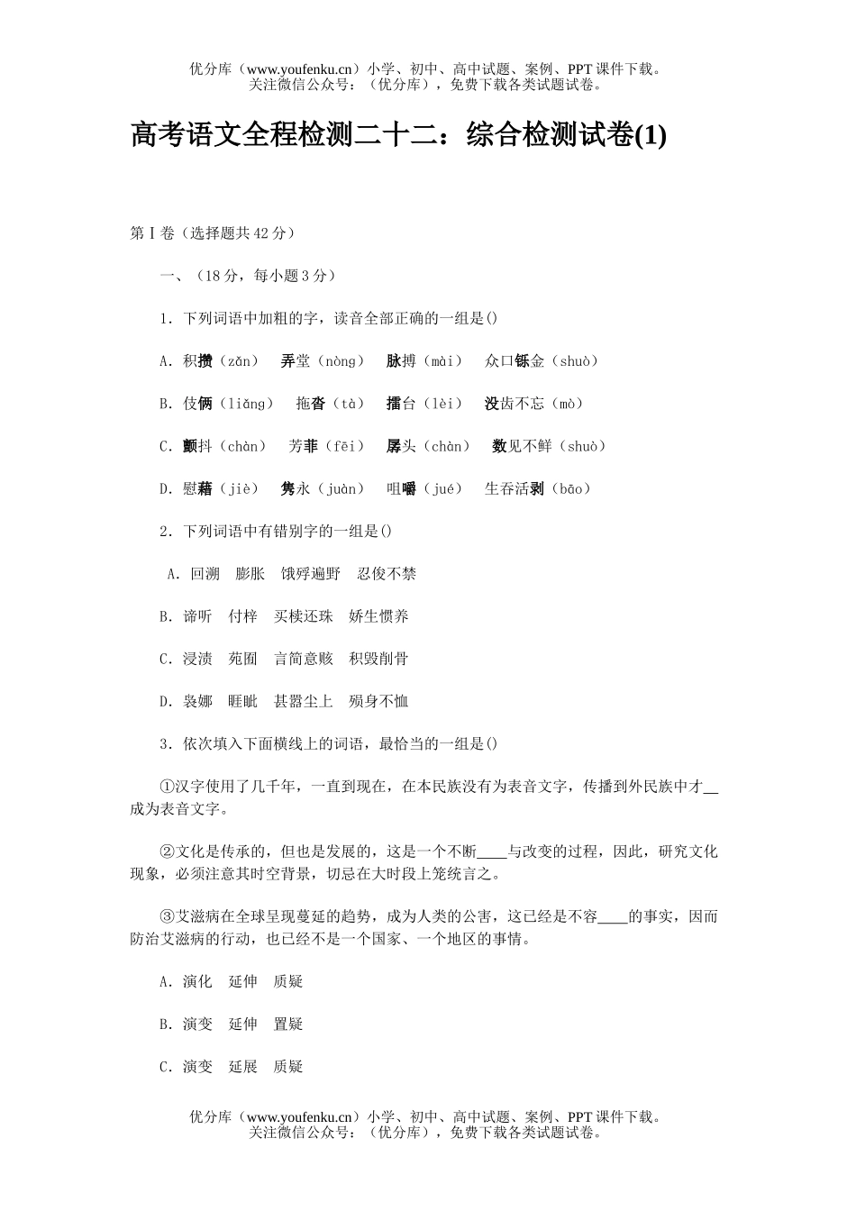 高中三年级语文综合检测(1)试卷_第1页