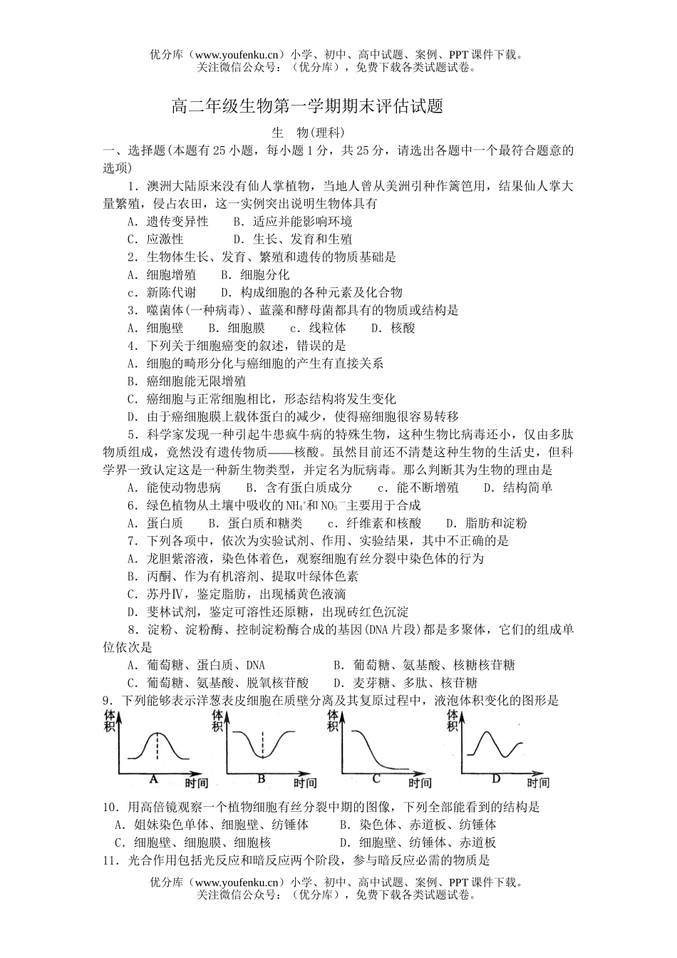 高中二年级生物高第一学期期末评估试卷_第1页