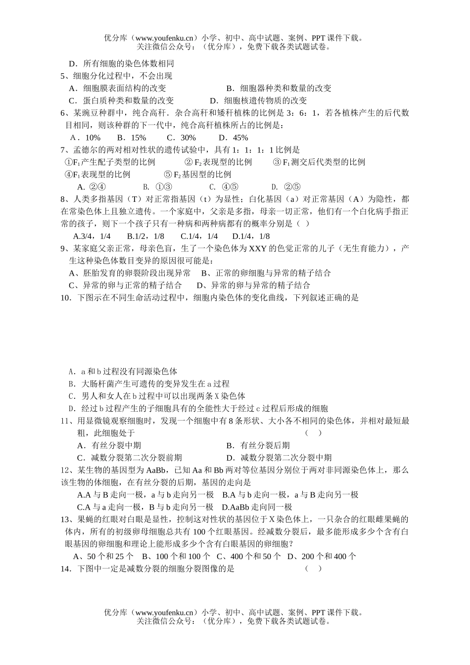 高中二年级生物第一学期期中考试卷_第2页