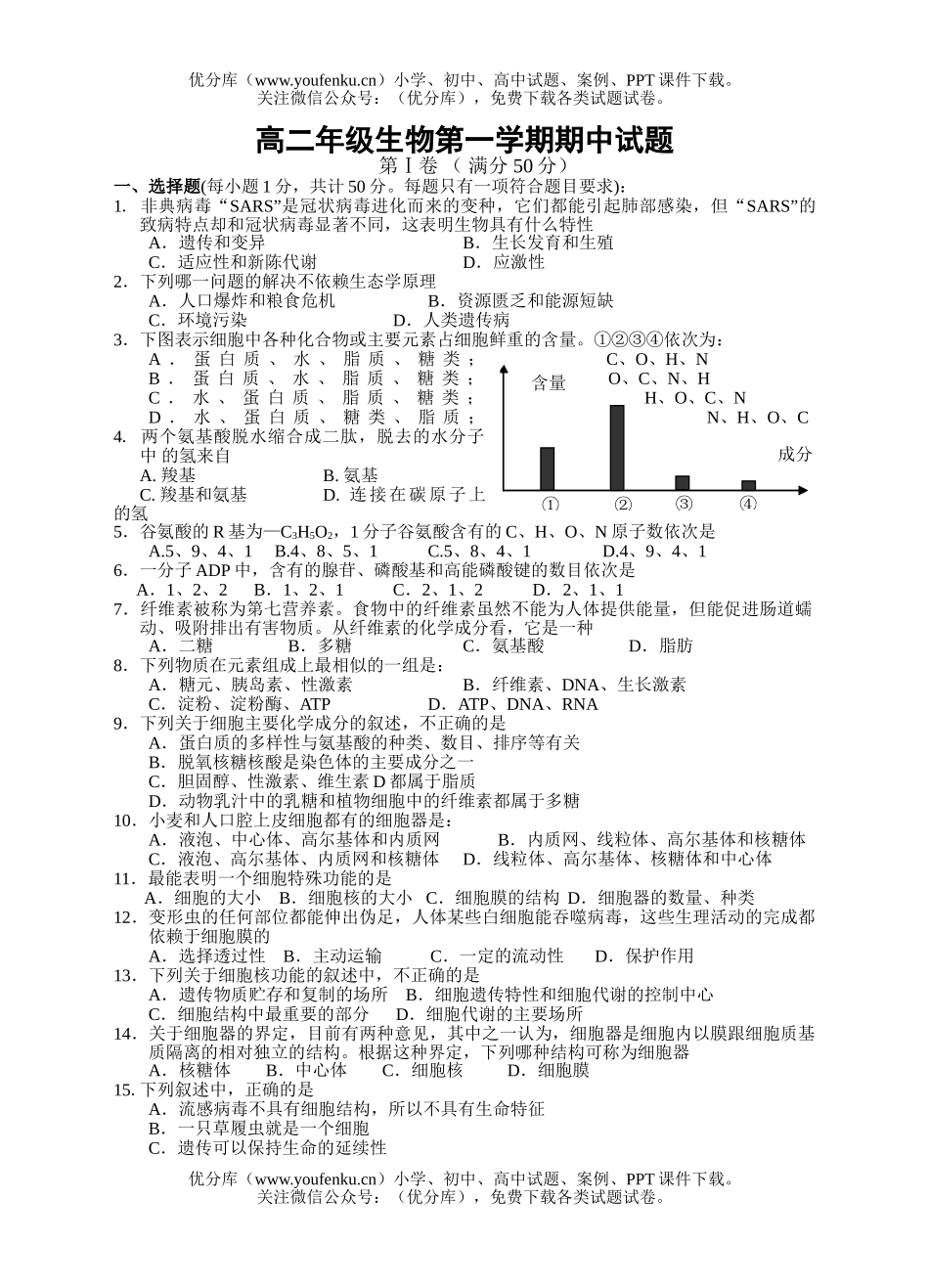高中二年级生物高第一学期期中1试卷_第1页