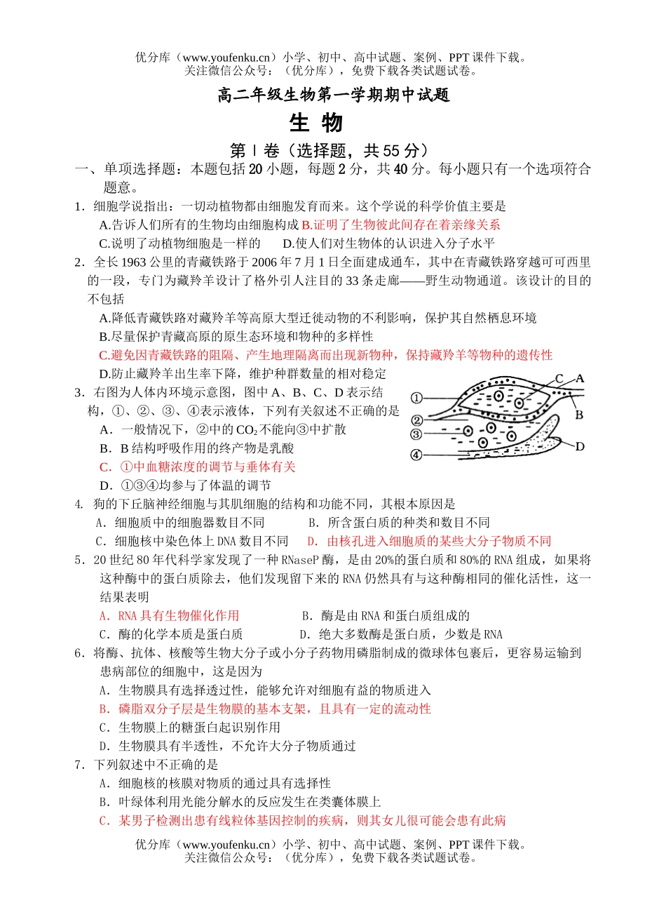 高中二年级生物高第一学期期中试卷_第1页
