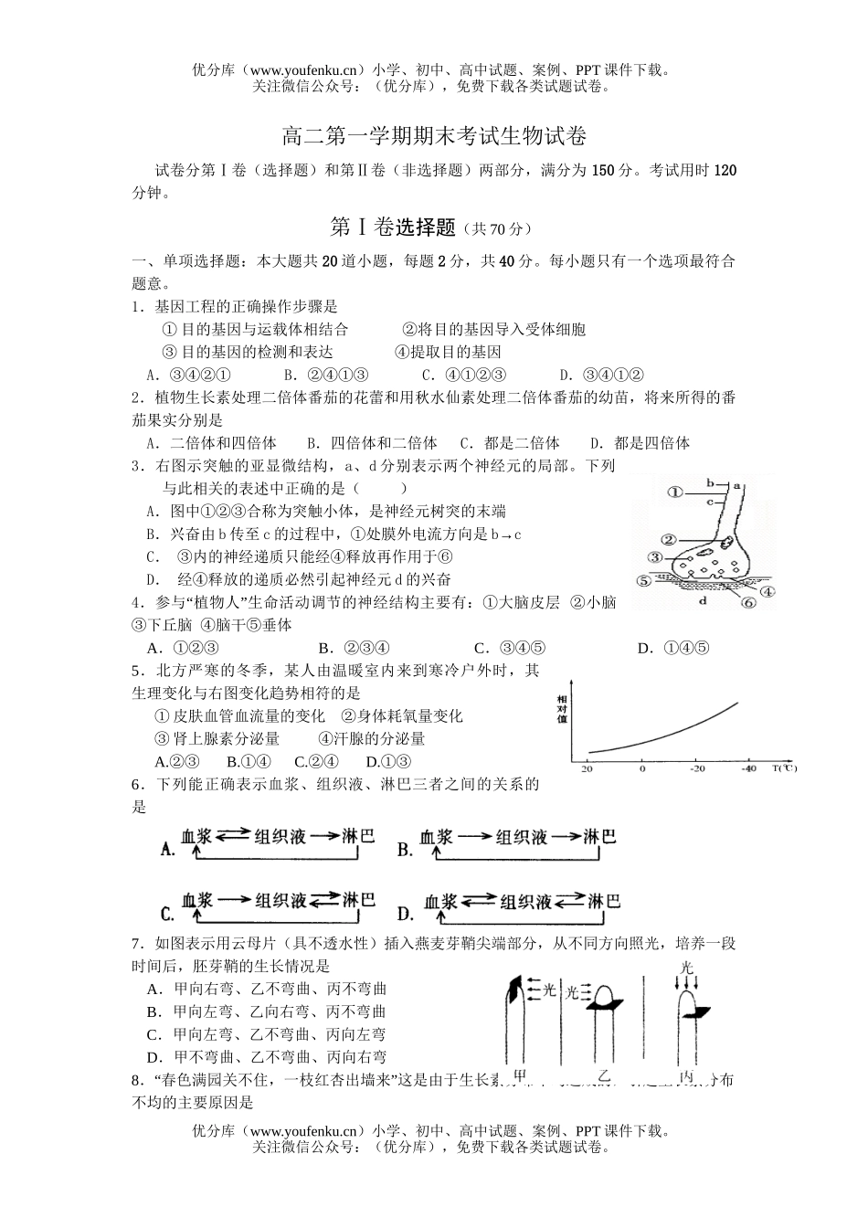 高中二年级生物第一学期期末考试卷_第1页