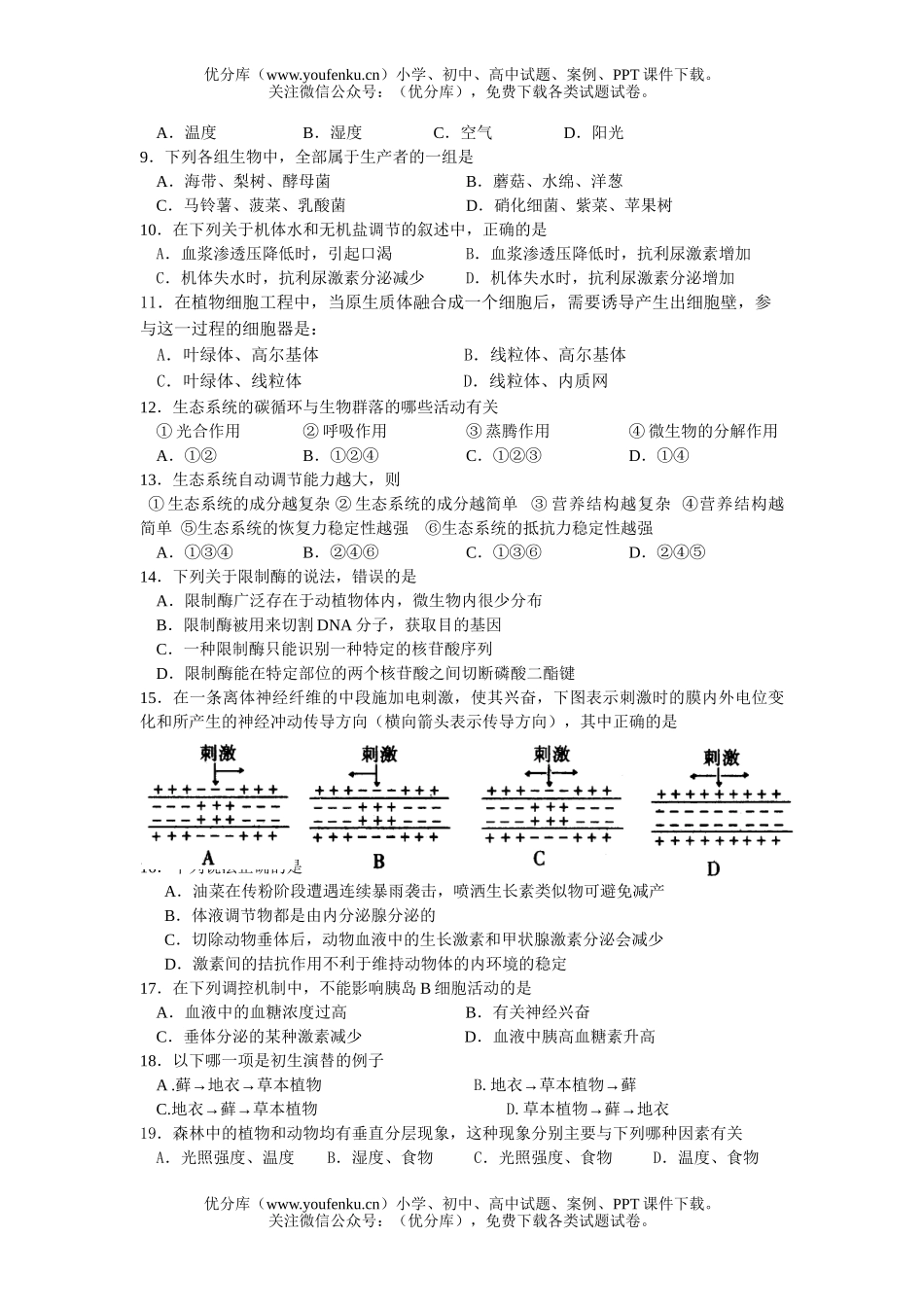 高中二年级生物第一学期期末考试卷_第2页
