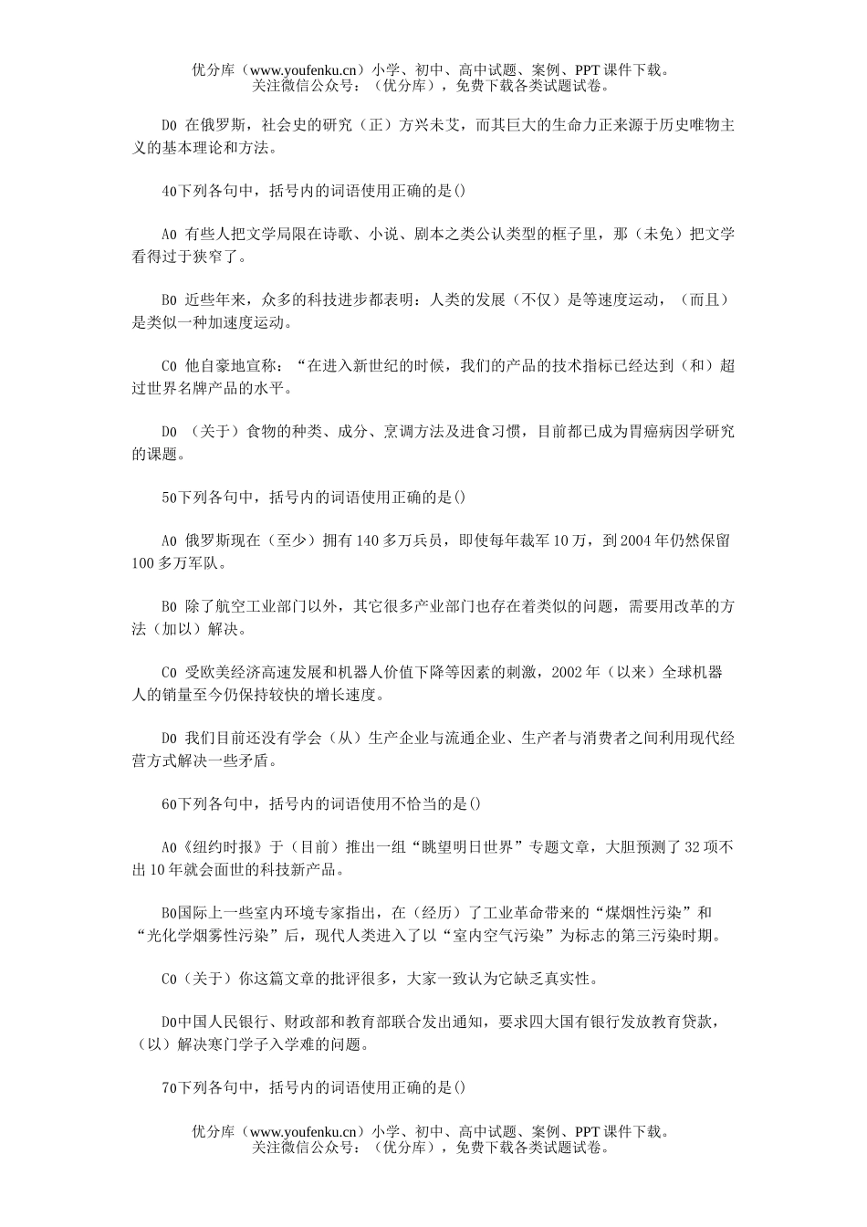 高中三年级语文正确使用词语试卷_第2页