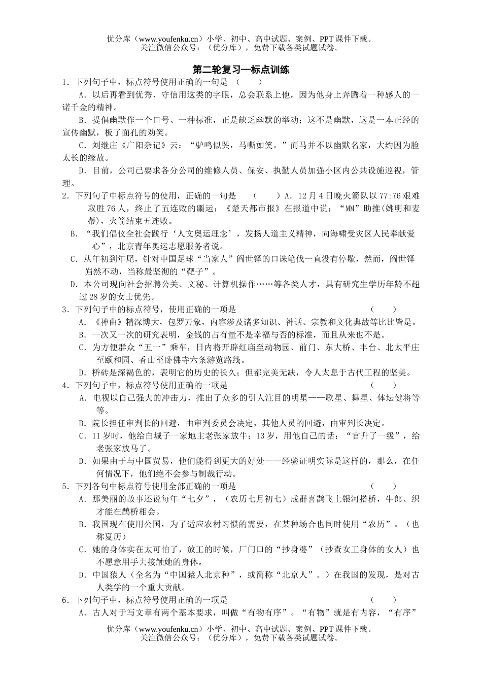 高中三年级语文第二轮复习—标点训练试卷_第1页