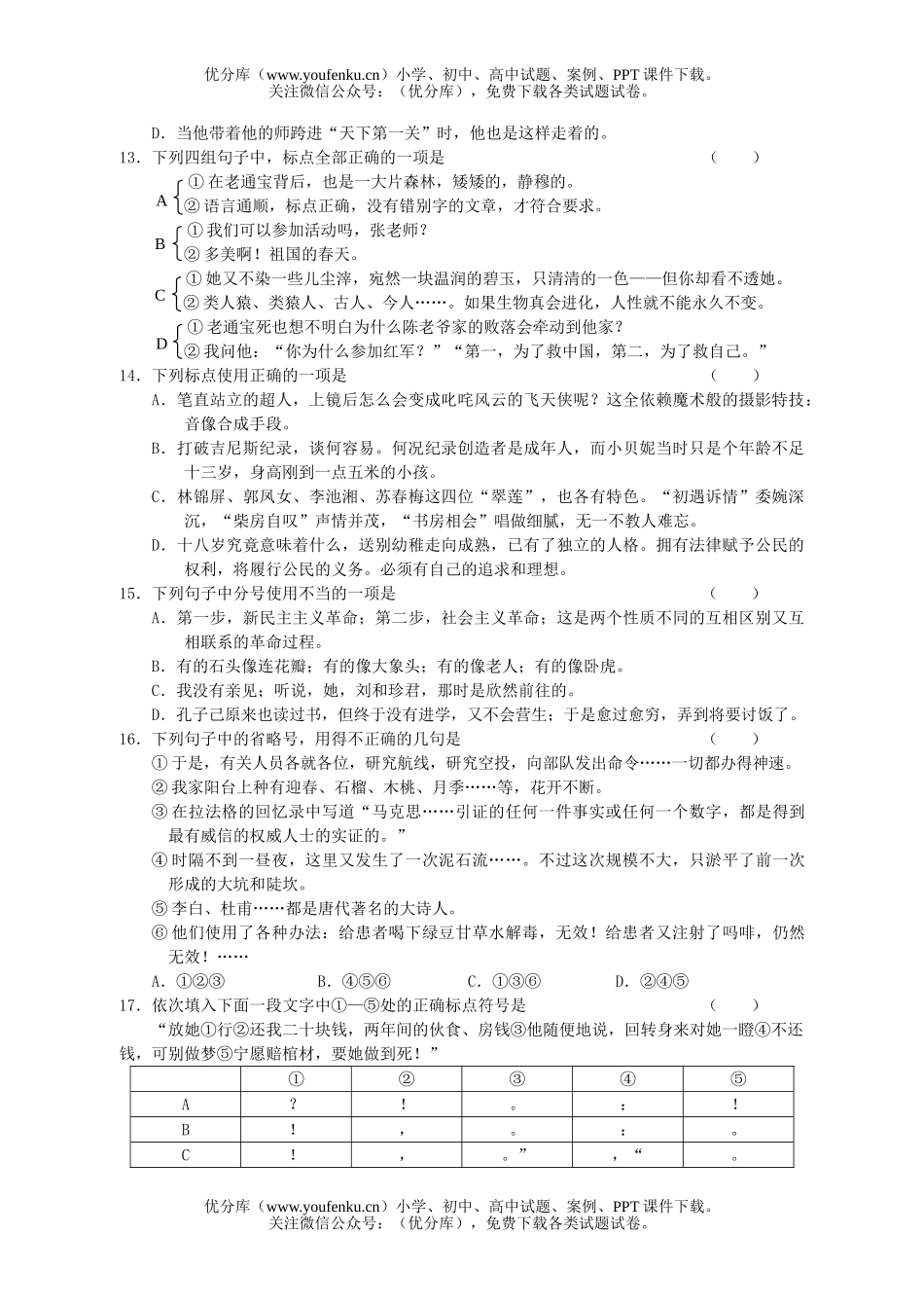 高中三年级语文第二轮复习—标点训练试卷_第3页