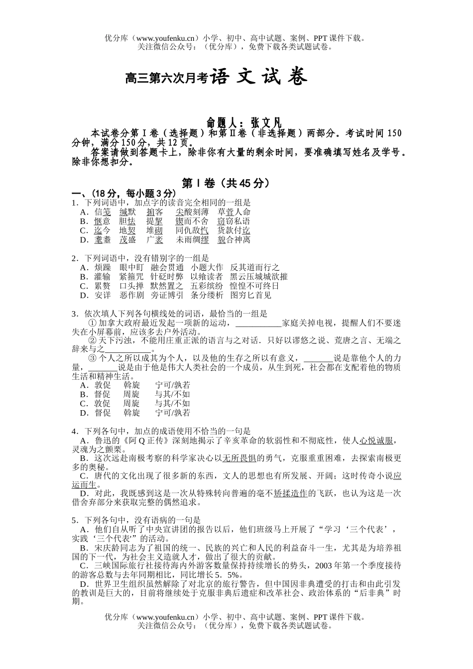 高中三年级语文第六次月考语 文 试 试卷_第1页