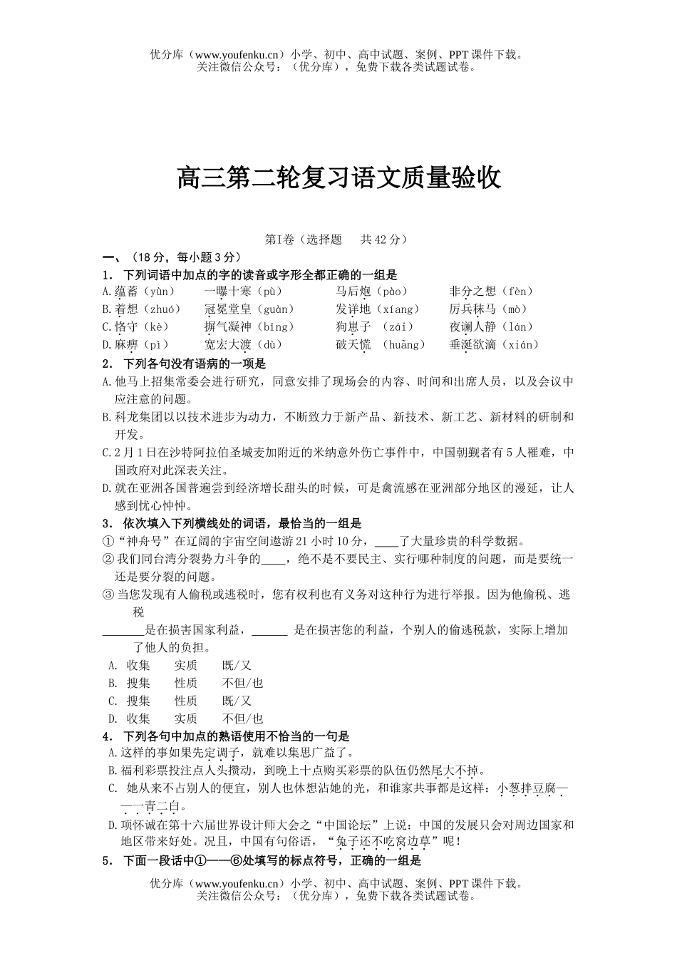 高中三年级语文第二轮复习质量验收试卷_第1页