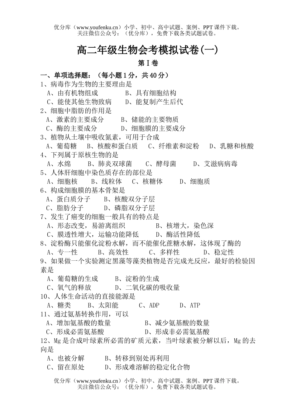 高中二年级生物高会考模拟试卷_第1页