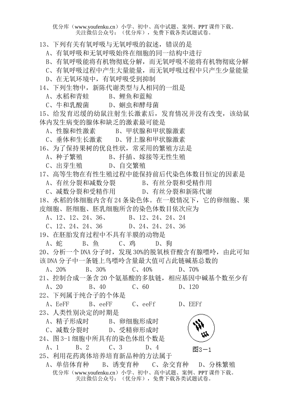 高中二年级生物高会考模拟试卷_第2页