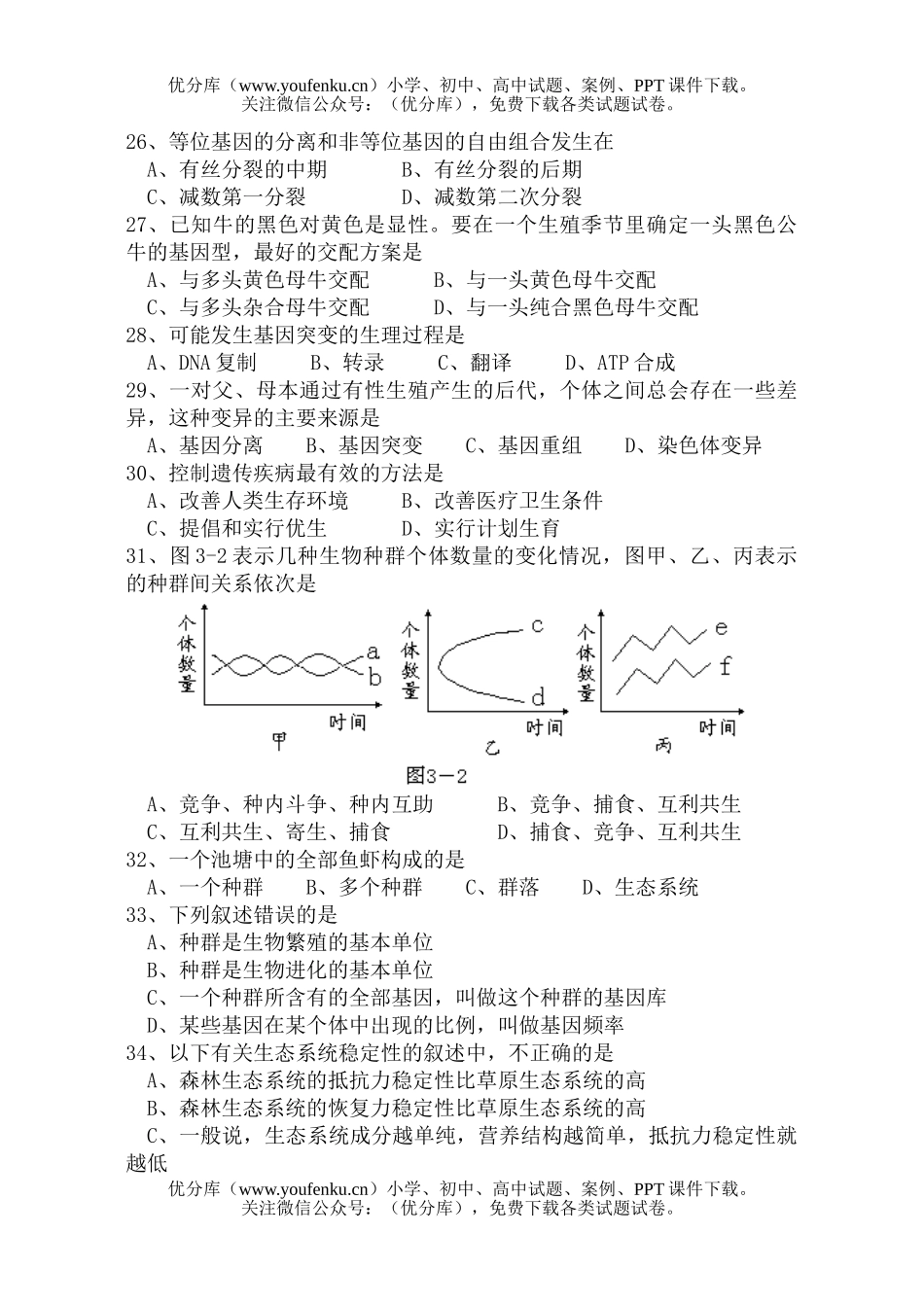 高中二年级生物高会考模拟试卷_第3页
