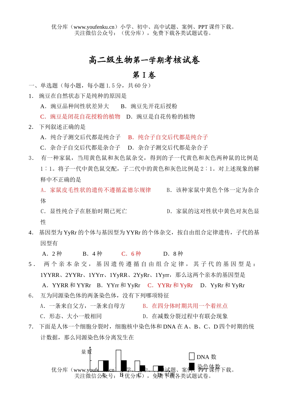 高中二年级生物级第一学期考核试卷_第1页