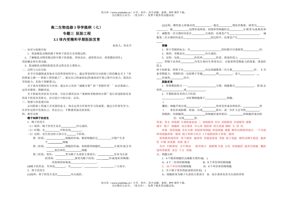 高中二年级生物选修3导学提纲7试卷_第1页