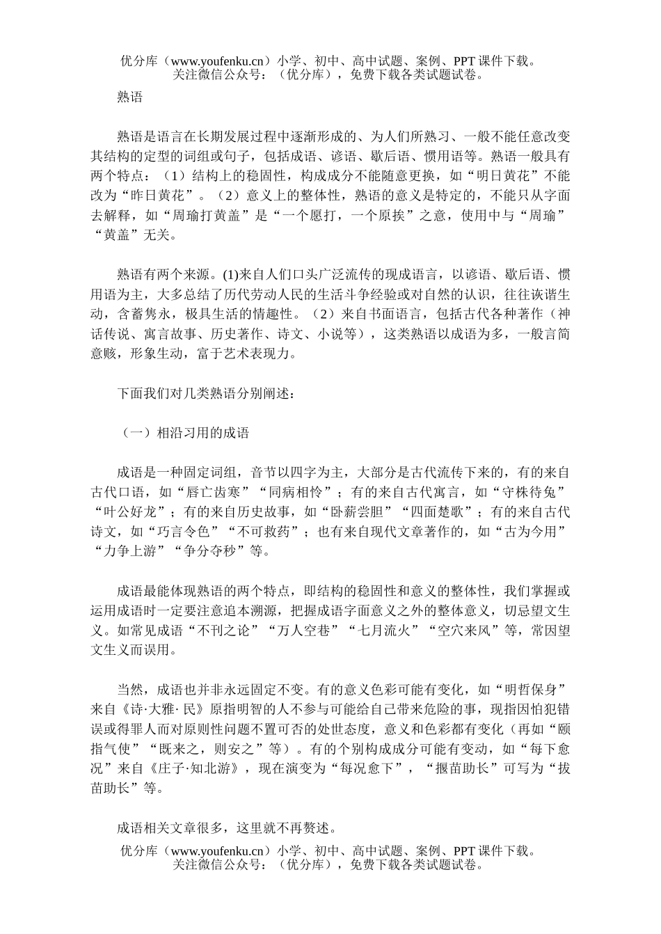 高中三年级语文熟语试卷_第1页