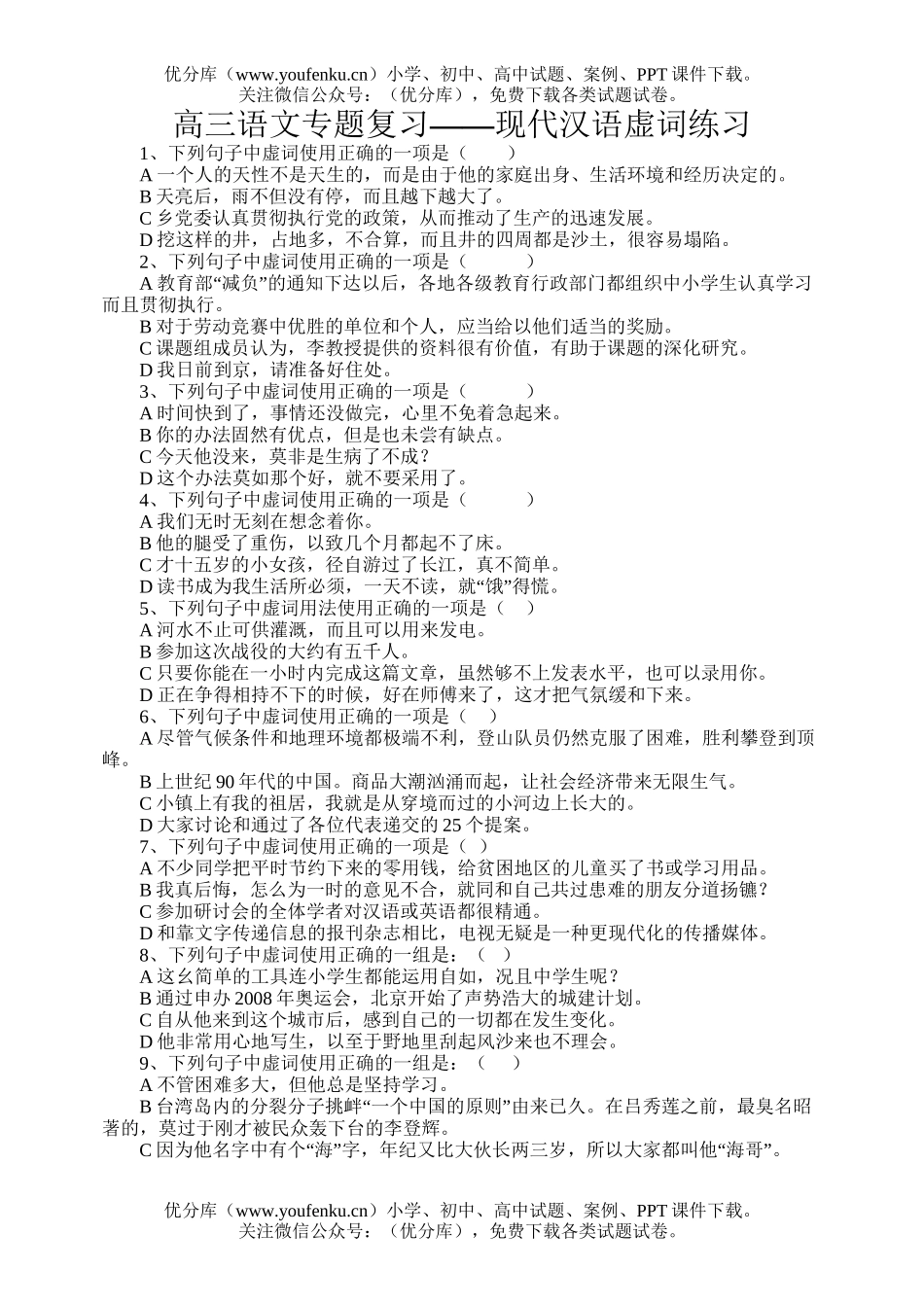 高中三年级语文专题复习-现代汉语虚词练习试卷_第1页