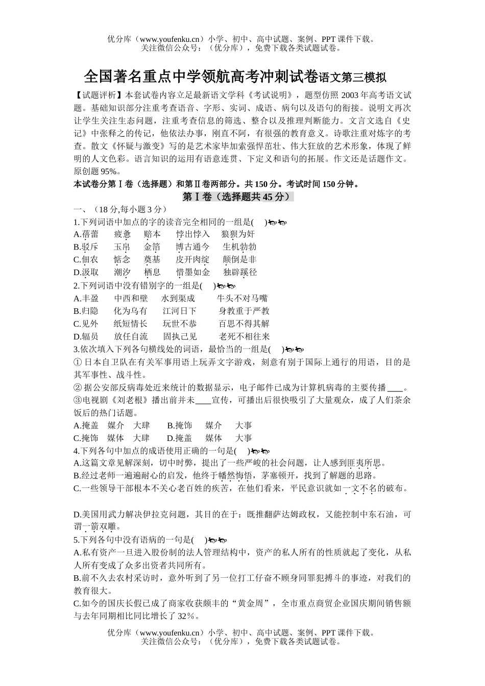 高中三年级语文全国著名重点中学领航高考冲刺第三模拟试卷_第1页