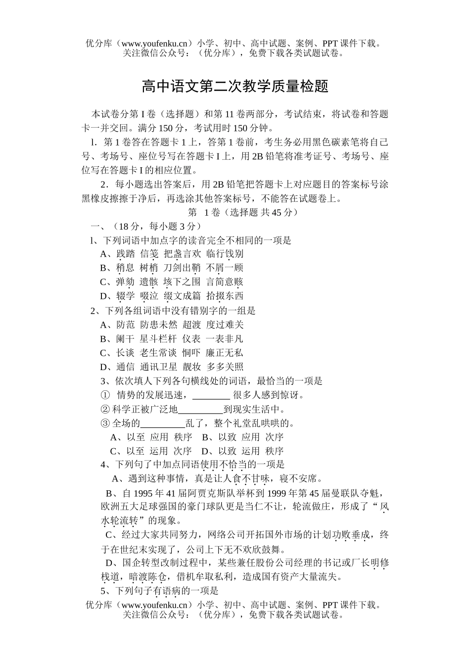 高中三年级语文第二次教学质量检题试卷_第1页