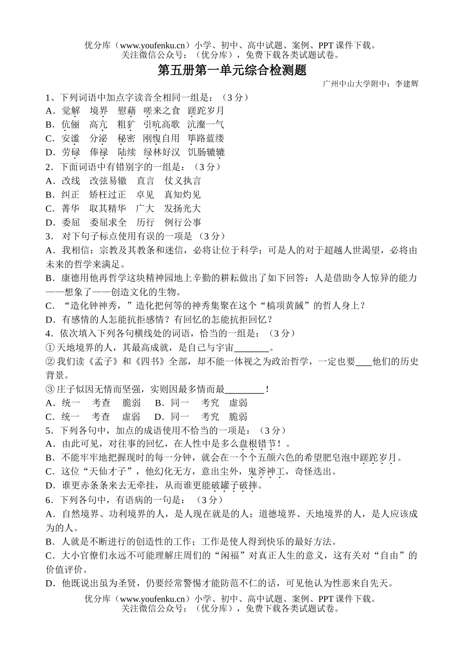 高中三年级语文第一单元综合检测题试卷_第1页