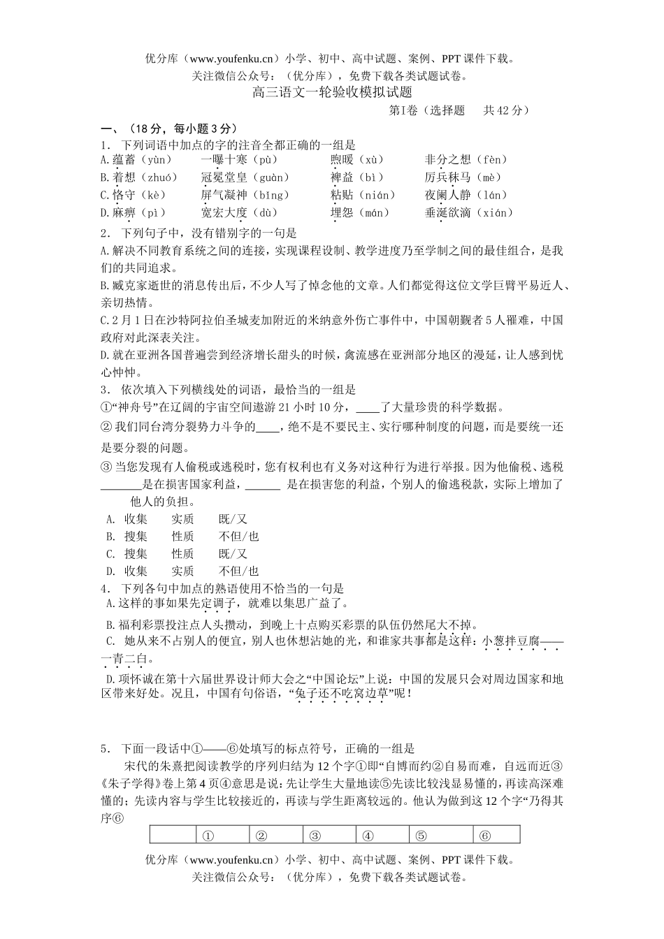 高中三年级语文一轮验收模拟试卷_第1页