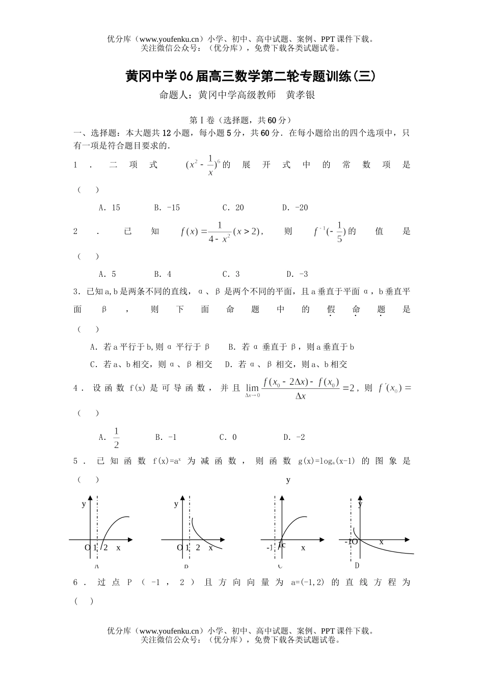 高中三年级数学黄冈中学06届第二轮专题训练(三)试卷_第1页