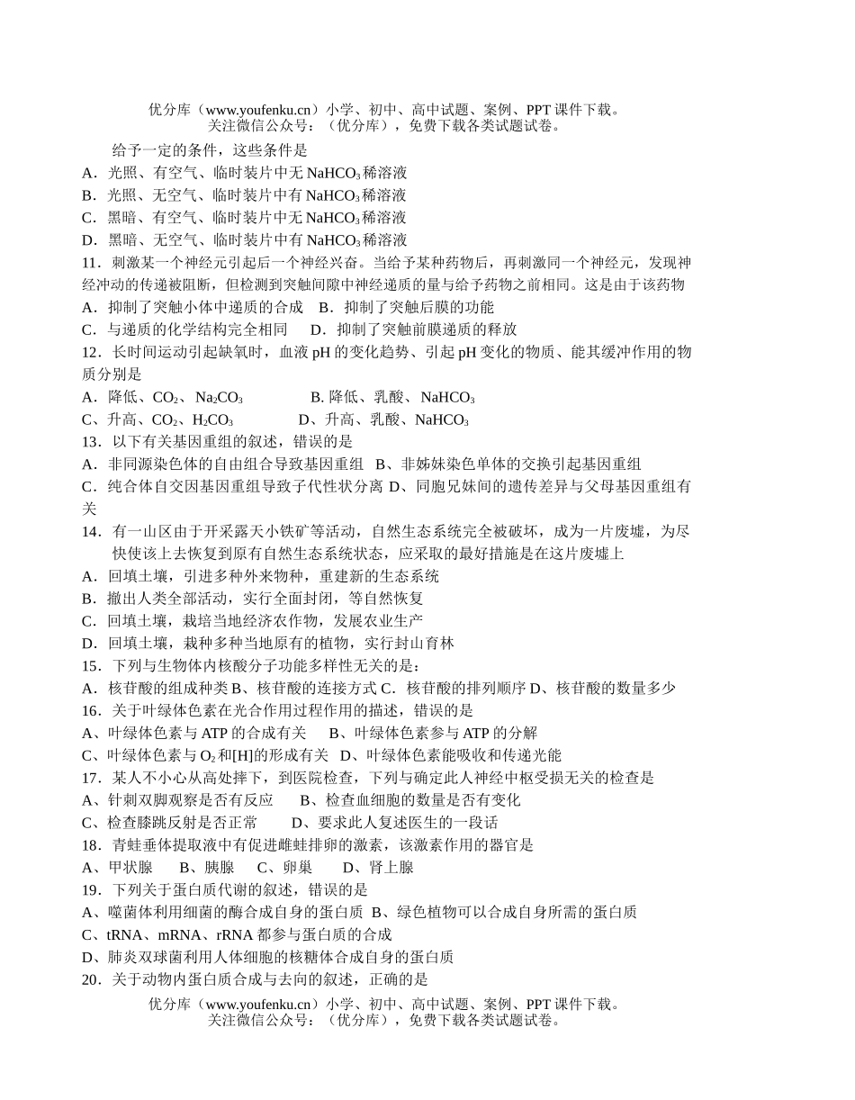 高中二年级生物年理科春季期末考试卷_第2页