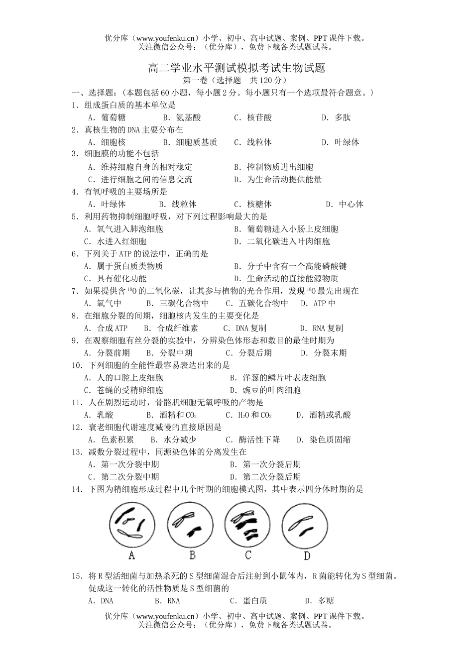 高中二年级生物学业水平测试模拟考试卷_第1页