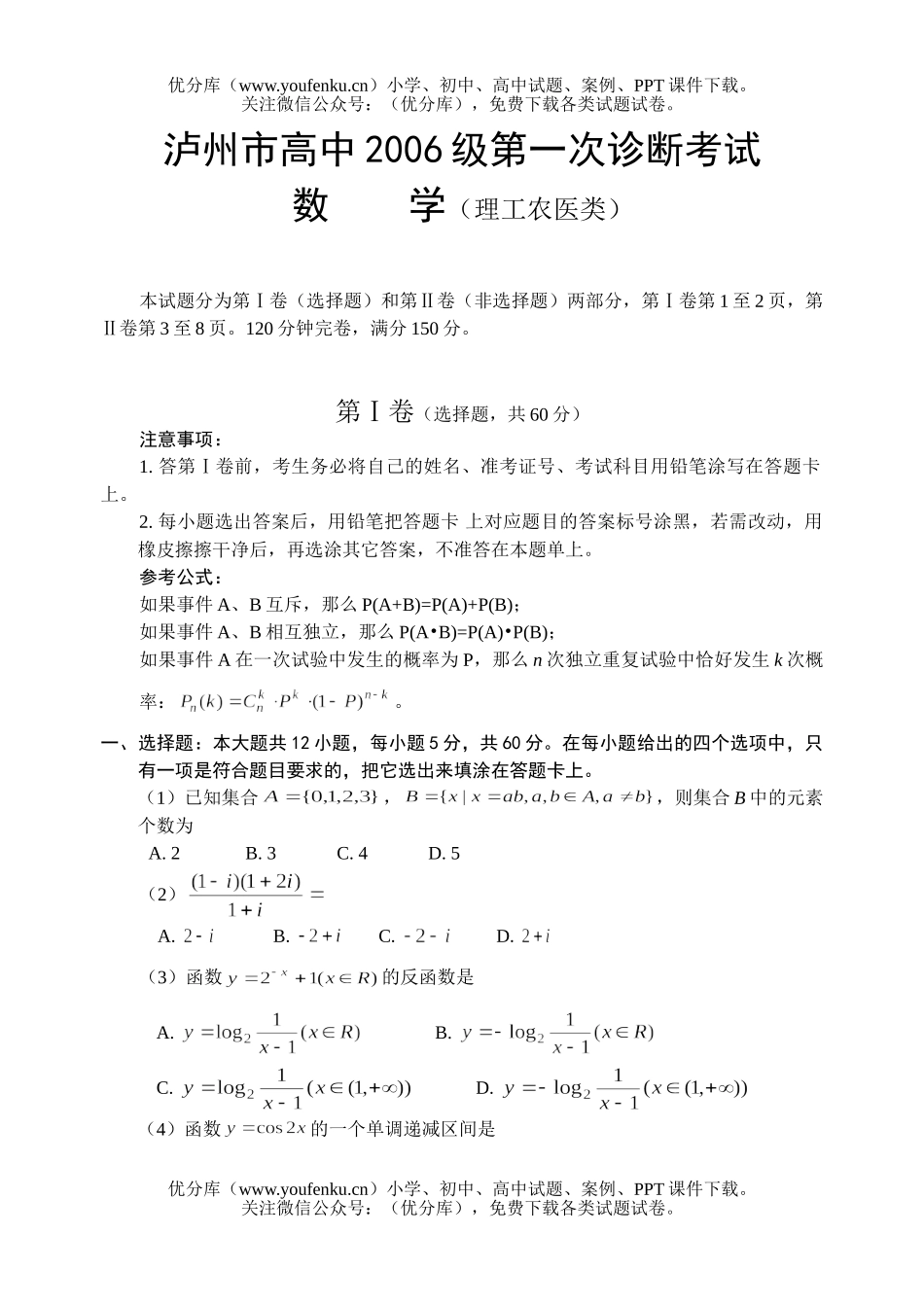 高中三年级数学2006年第一次诊断考试卷_第1页