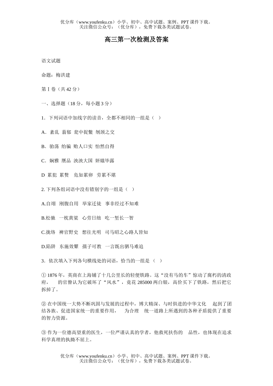 高中三年级语文第一次检测及答案试卷_第1页