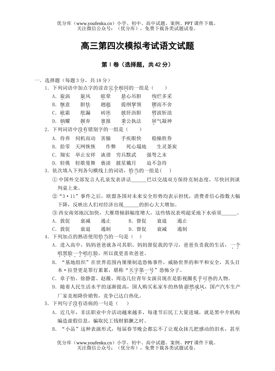 高中三年级语文第四次模拟考试卷_第1页