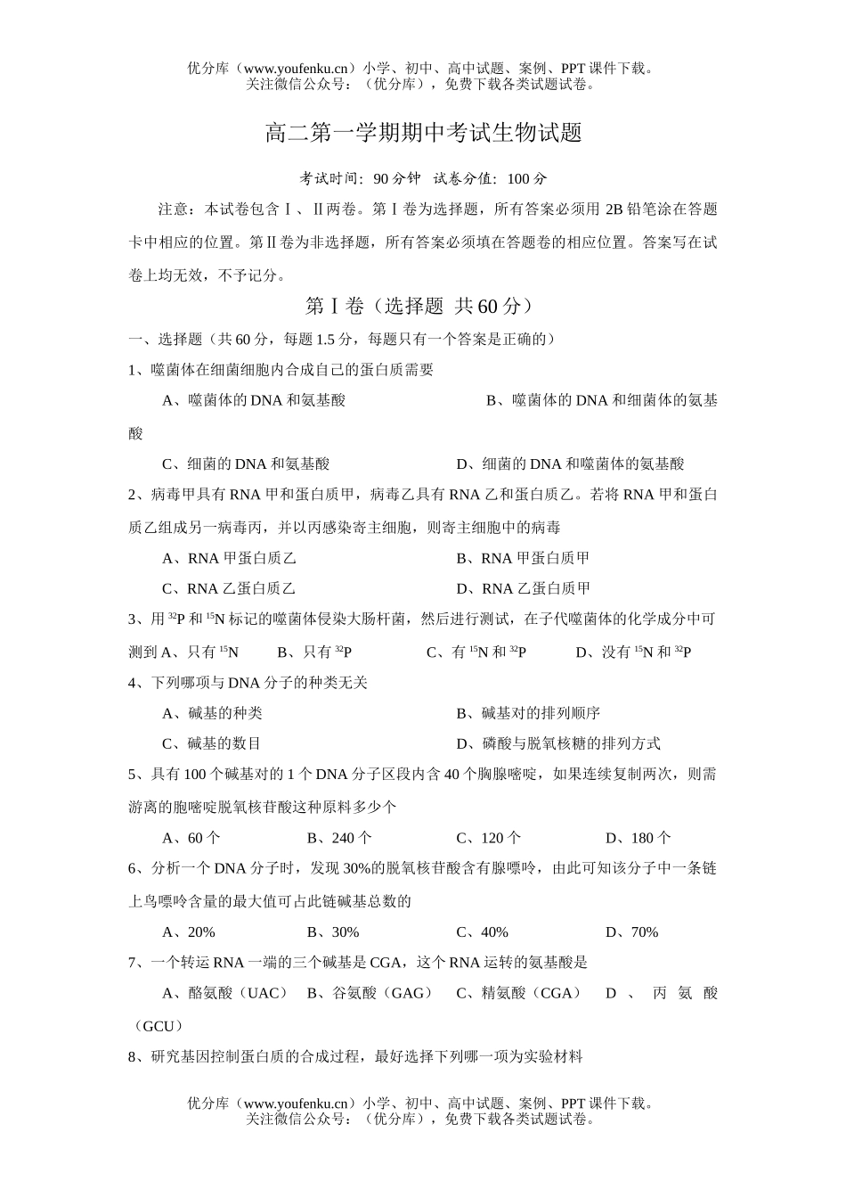 高中二年级生物第一学期期中考试卷_第1页