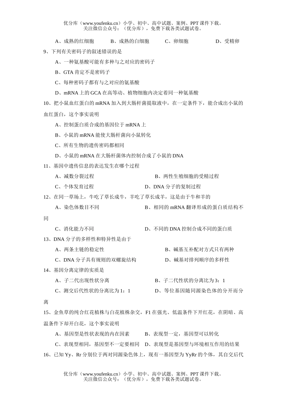 高中二年级生物第一学期期中考试卷_第2页